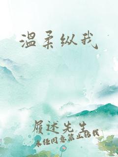温柔纵我