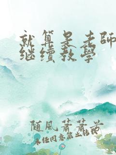 就算是老师也想继续教学