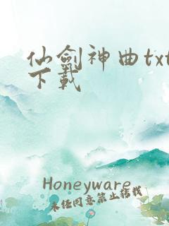 仙剑神曲txt下载