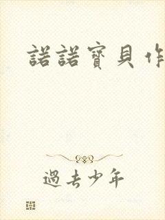 诺诺宝贝作品集