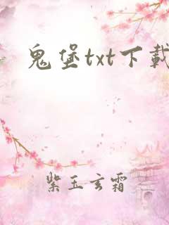 鬼堡txt下载