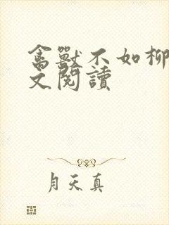 禽兽不如柳馨全文阅读