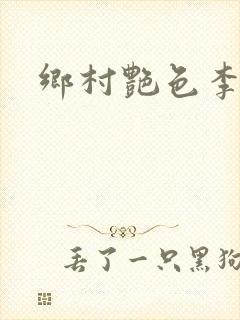 乡村艳色李大壮