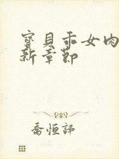 宝贝乖女肉欲最新章节