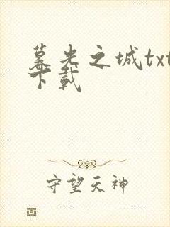 暮光之城txt下载