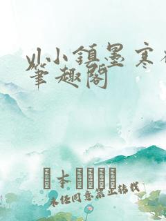 yl小镇墨寒砚笔趣阁