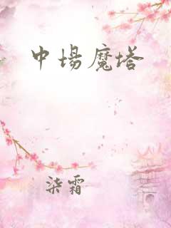 中场魔塔