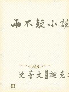 两不疑小说