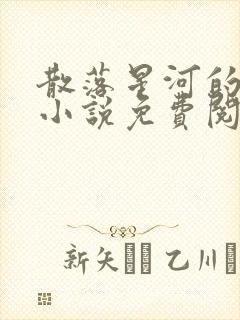 散落星河的记忆小说免费阅读全文