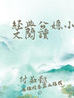 经典公媳小说全文阅读