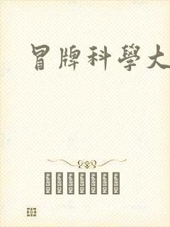 冒牌科学大师