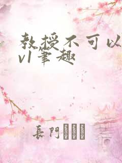 教授不可以c1v1笔趣