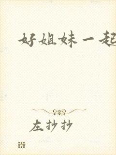好姐妹一起飞