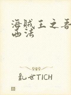 海贼王之吾名路西法