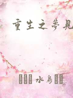 重生之梦见未来