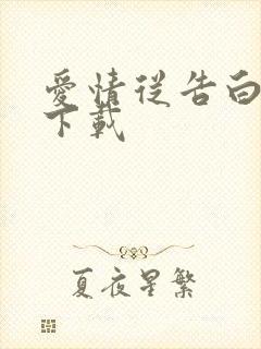 爱情从告白开始下载