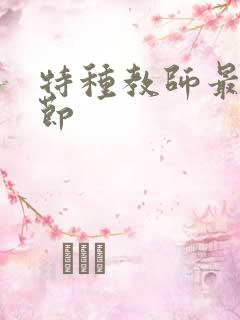 特种教师最新章节