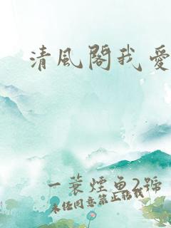 清风阁我爱千