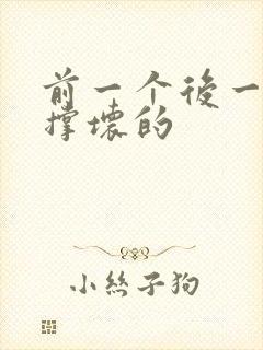 前一个后一个会撑坏的