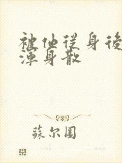 被他从身后撞得浑身散