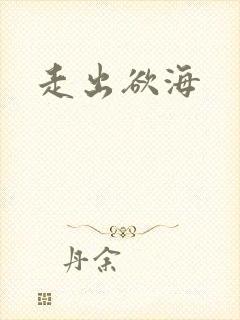 走出欲海