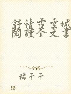 舒情霍云城免费阅读全文书名