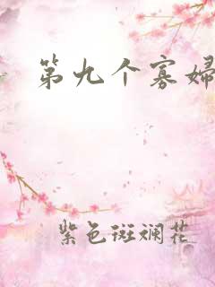第九个寡妇下载