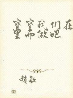 宝宝我们在泳池里面做吧