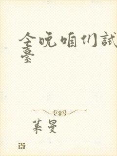 今晚咱们试试阳台