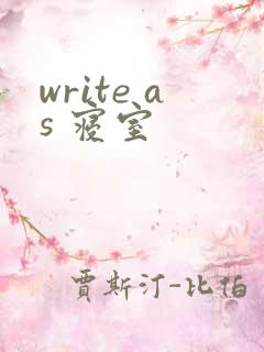 write as 寝室