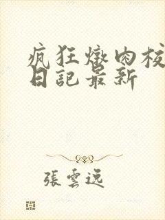 疯狂炖肉校花的日记最新