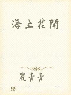 海上花开