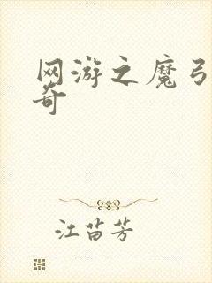 网游之魔弓手传奇