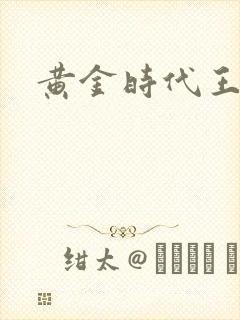 黄金时代王小波