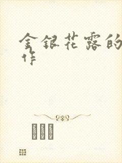 金银花露的代表作