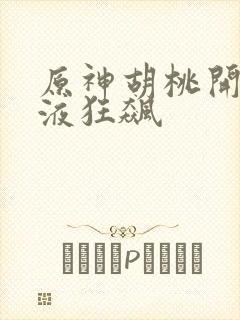 原神胡桃开襟乳液狂飙