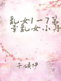 乱女1一7第一章乱女小丹