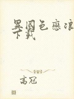 异国色恋浪漫谭下载