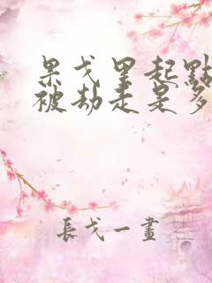 果戈里起点女的被劫走是多少分钟