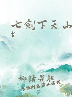 七剑下天山txt