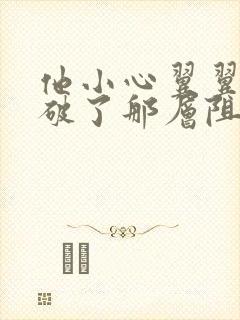 他小心翼翼的冲破了那层阻碍