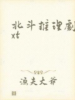 北斗推理剧场txt