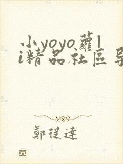 小yoyo萝li精品社区导航