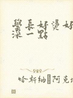 学长好烫好硬在深一点