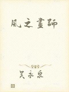 风之画师