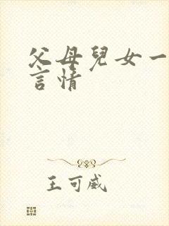 父母儿女一家狂言情