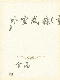 外室成瘾(重生)