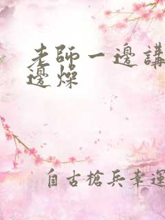 老师一边讲课一边燥