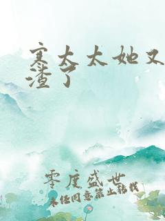 寒太太她又在虐渣了