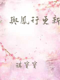 与凤行更新时间